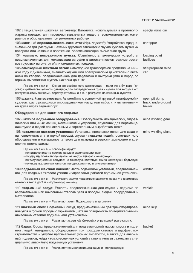 Страница 13 ГОСТ Р 54976-2012