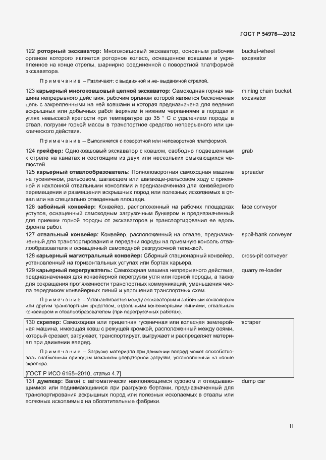 Страница 15 ГОСТ Р 54976-2012