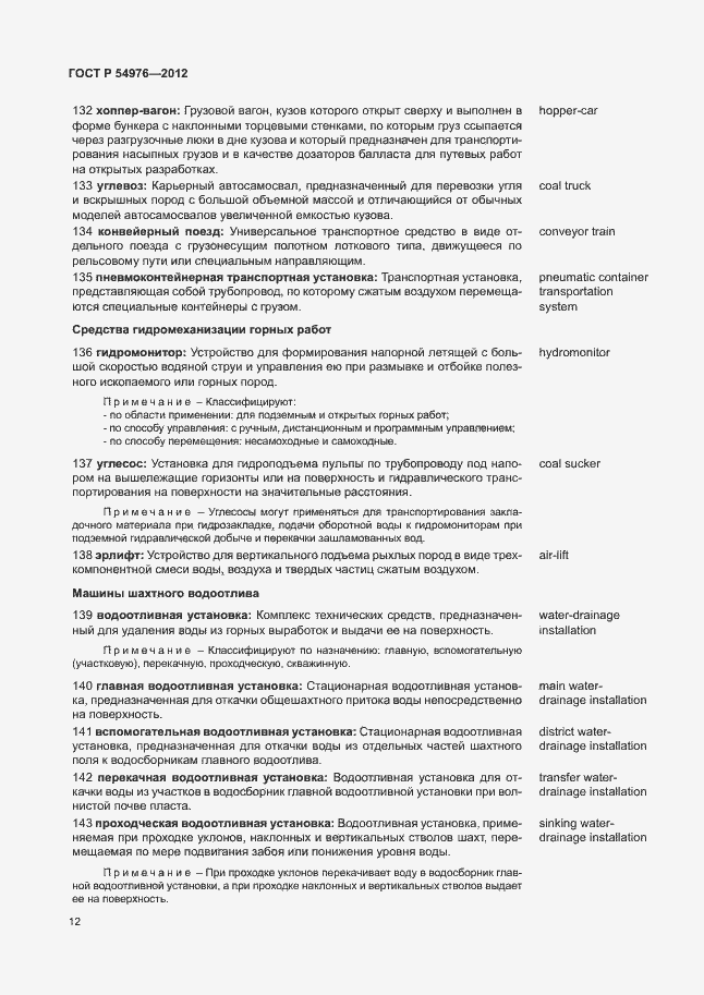 Страница 16 ГОСТ Р 54976-2012