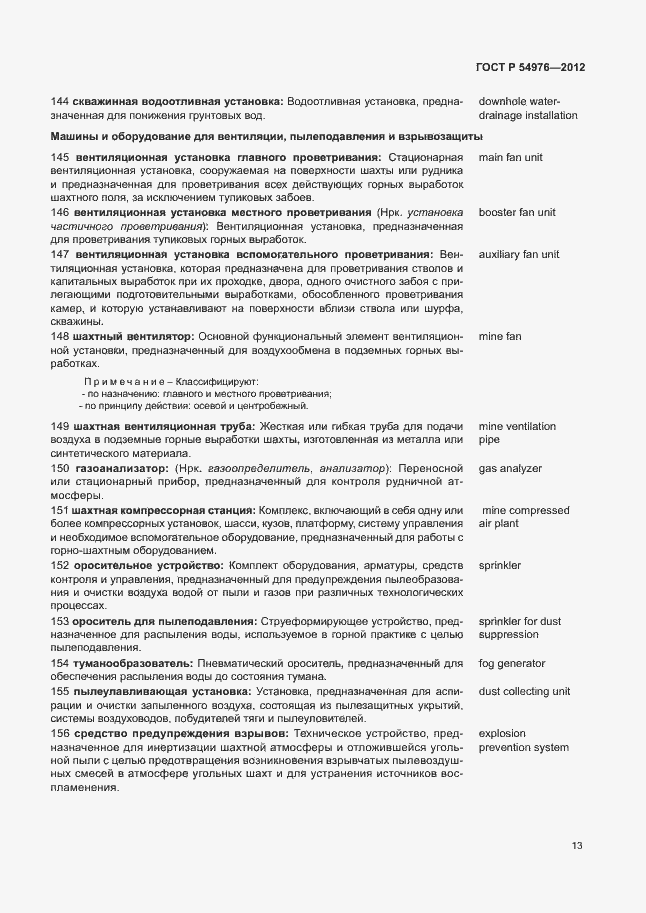 Страница 17 ГОСТ Р 54976-2012