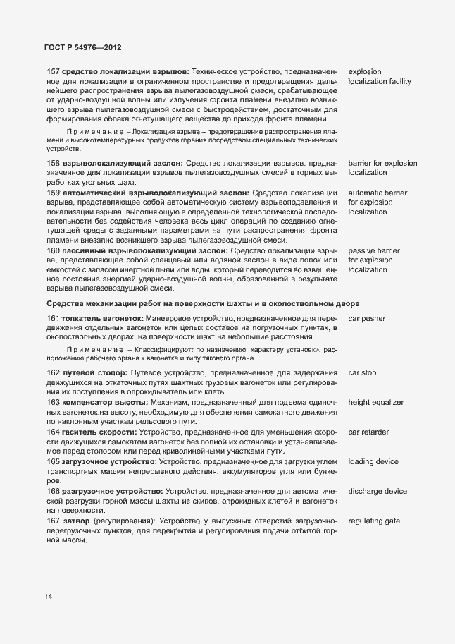 Страница 18 ГОСТ Р 54976-2012