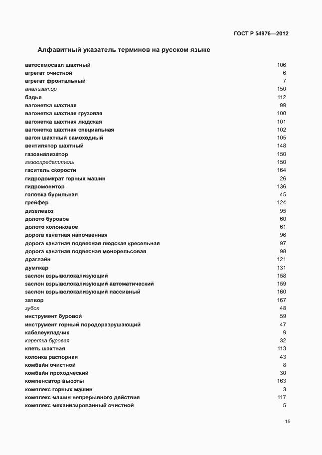 Страница 19 ГОСТ Р 54976-2012