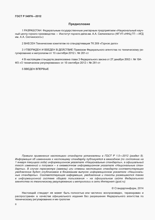 Страница 2 ГОСТ Р 54976-2012