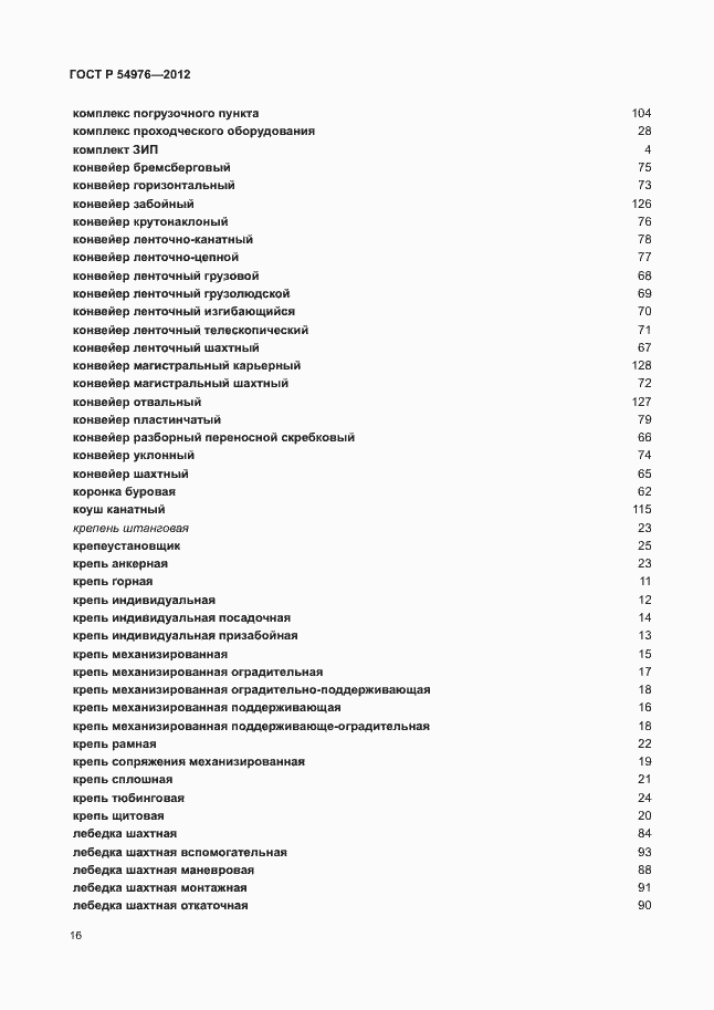 Страница 20 ГОСТ Р 54976-2012