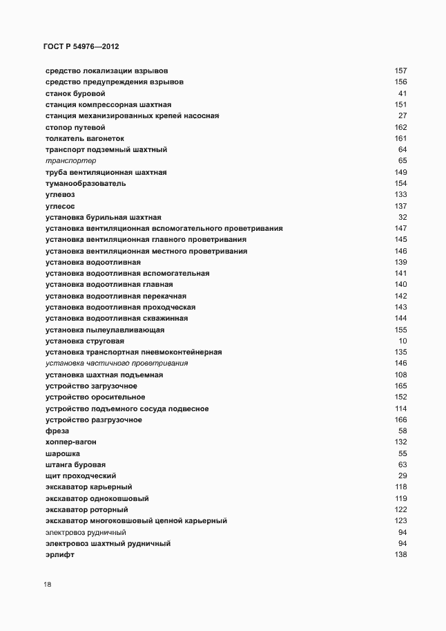 Страница 22 ГОСТ Р 54976-2012