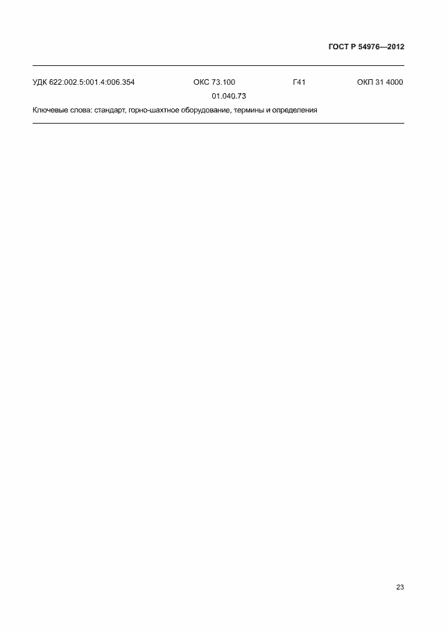 Страница 27 ГОСТ Р 54976-2012