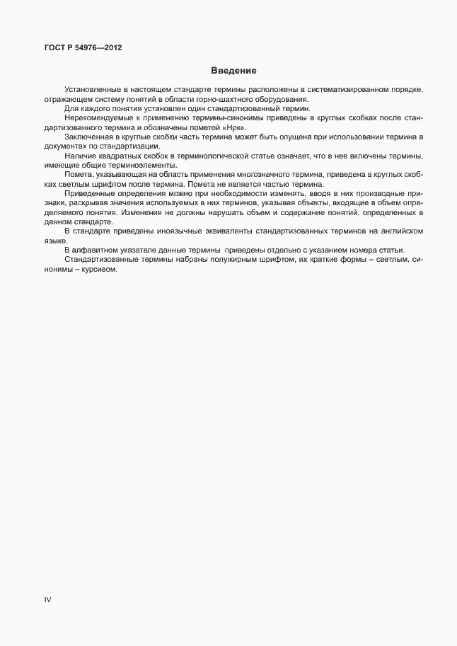 Страница 4 ГОСТ Р 54976-2012