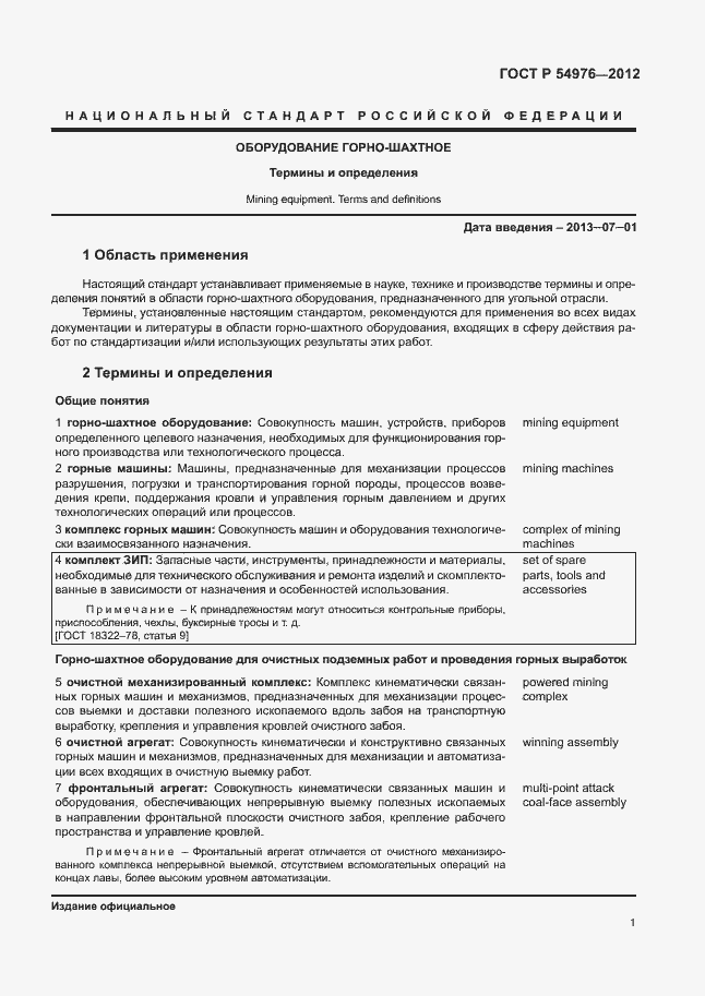 Страница 5 ГОСТ Р 54976-2012