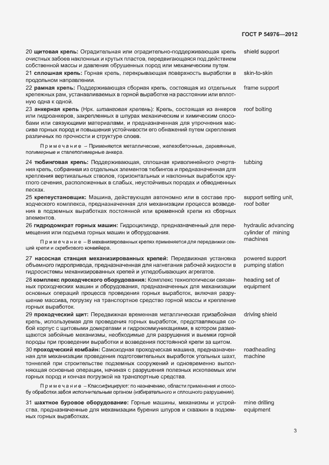 Страница 7 ГОСТ Р 54976-2012