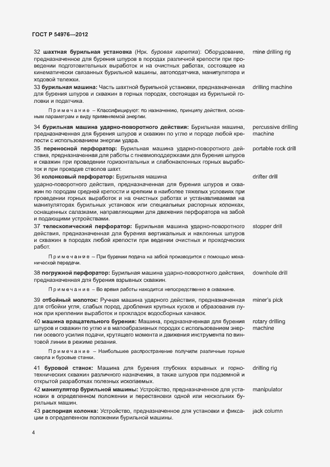 Страница 8 ГОСТ Р 54976-2012