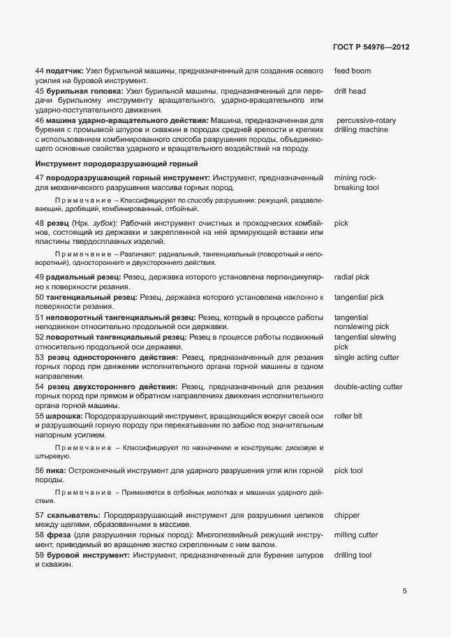 Страница 9 ГОСТ Р 54976-2012