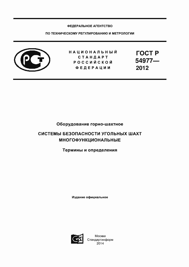 Страница 1 ГОСТ Р 54977-2012