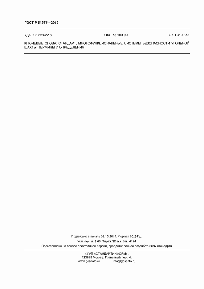 Страница 12 ГОСТ Р 54977-2012