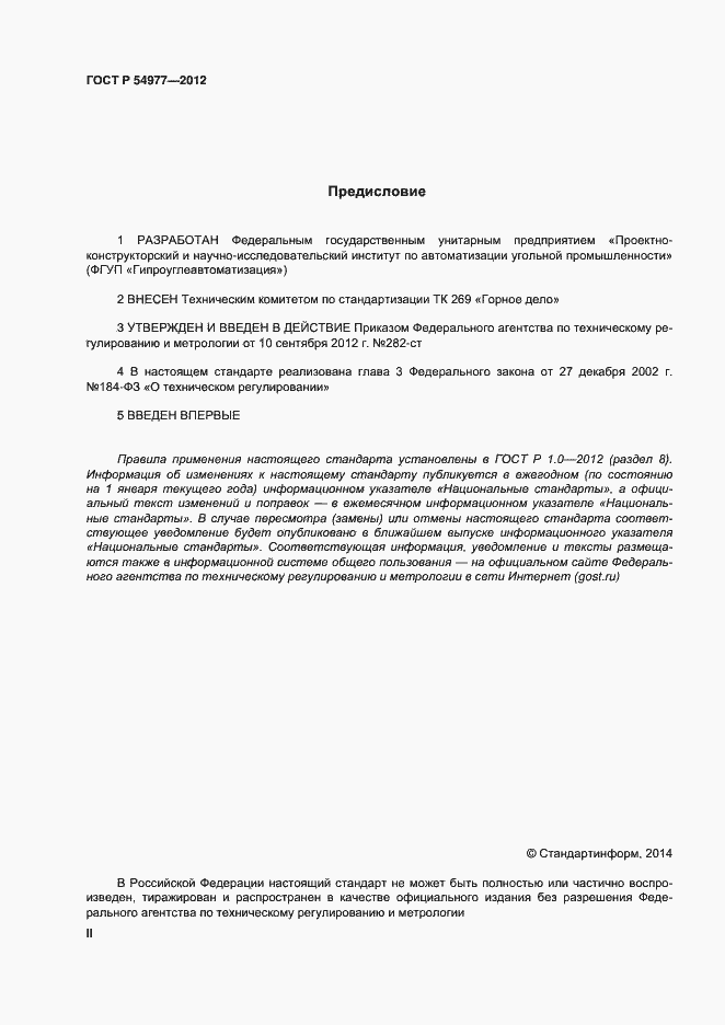 Страница 2 ГОСТ Р 54977-2012