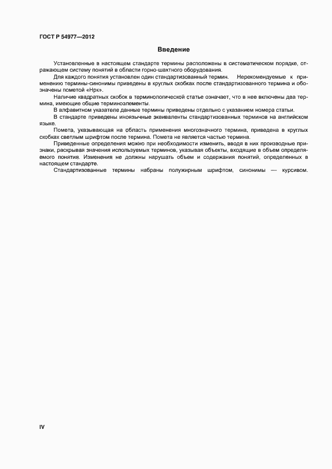 Страница 4 ГОСТ Р 54977-2012