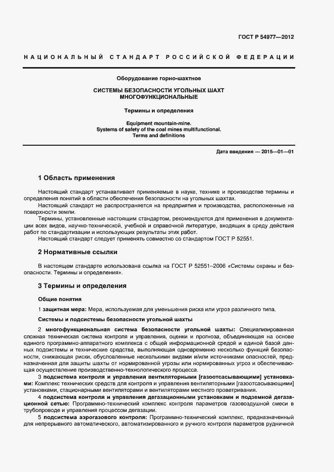 Страница 5 ГОСТ Р 54977-2012