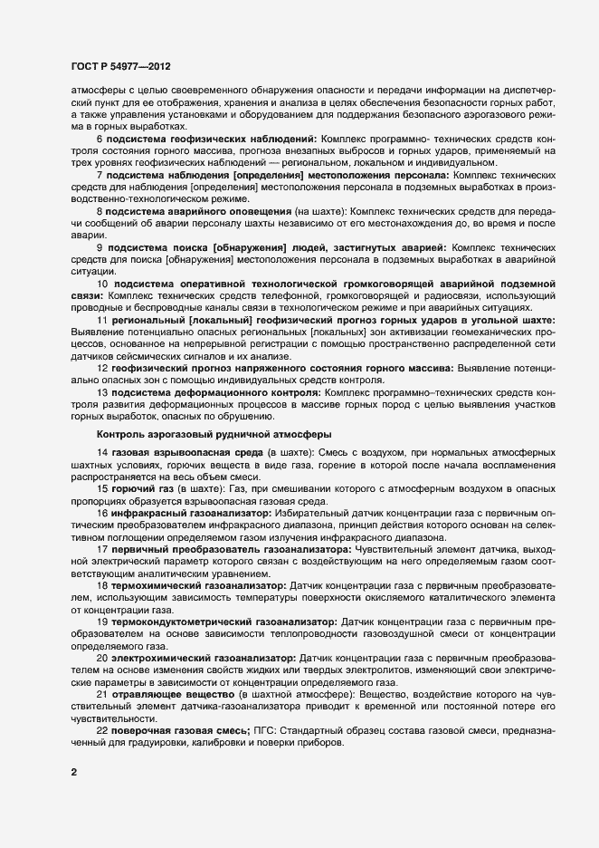 Страница 6 ГОСТ Р 54977-2012