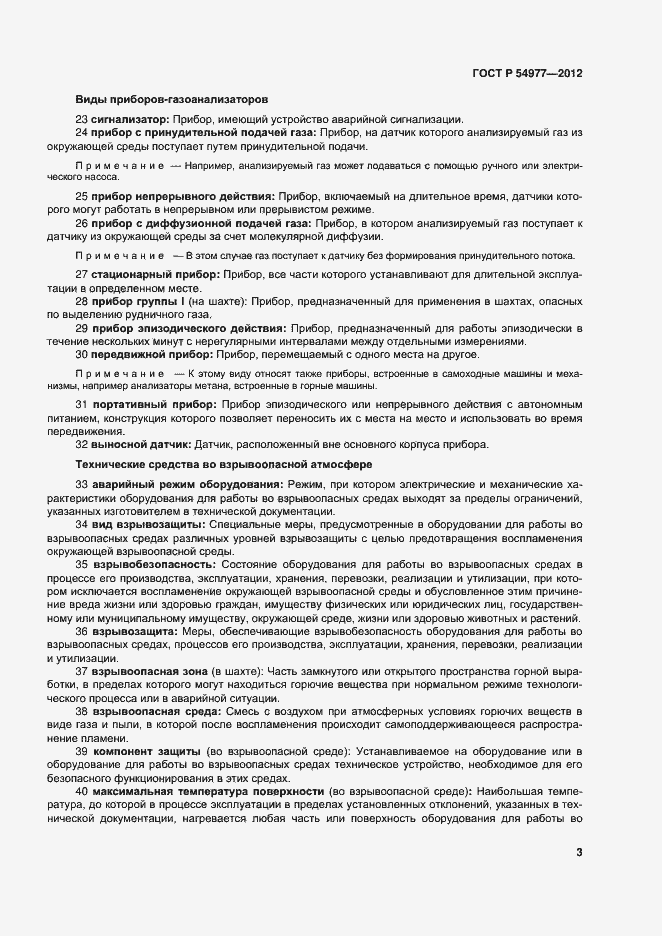 Страница 7 ГОСТ Р 54977-2012