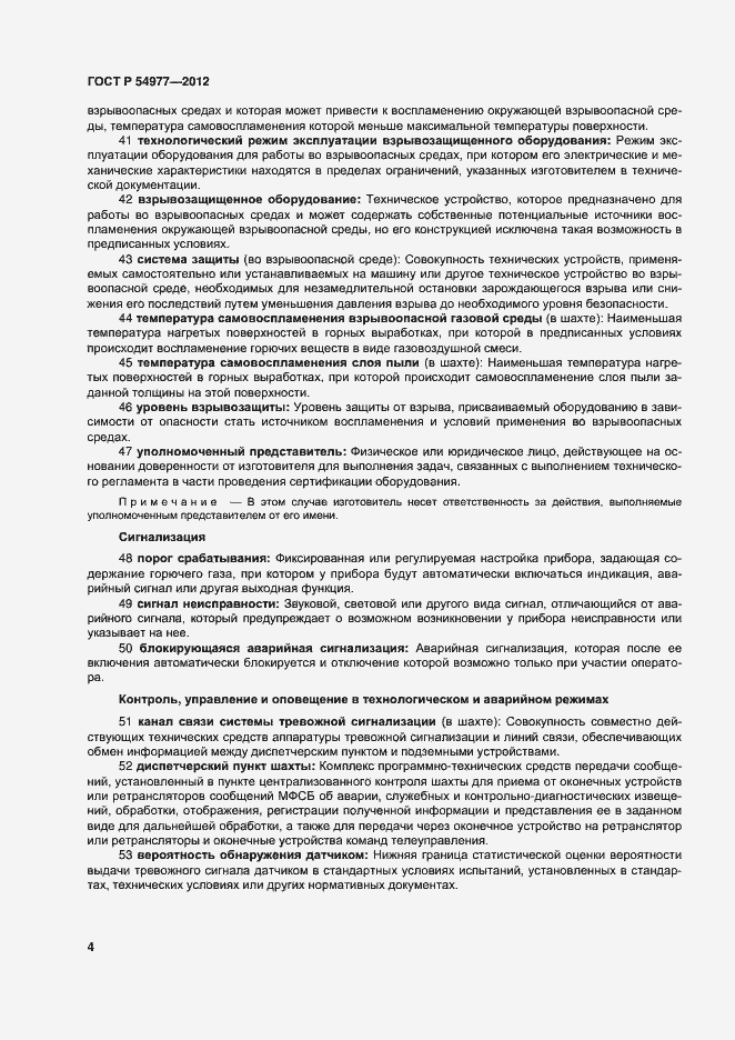 Страница 8 ГОСТ Р 54977-2012
