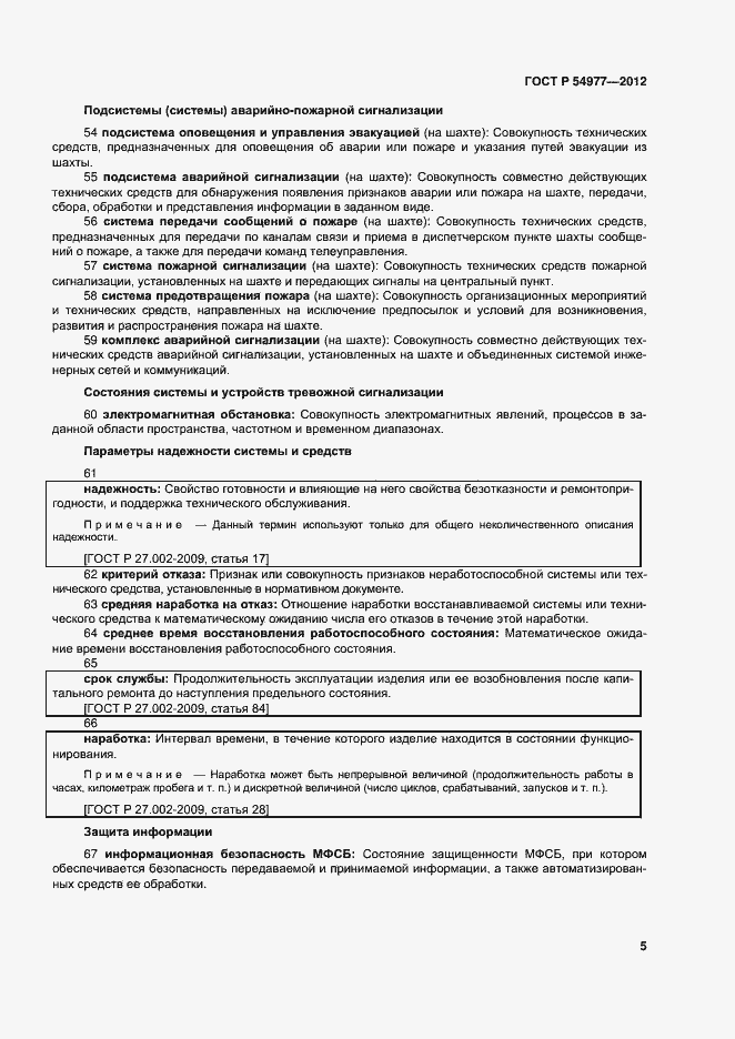 Страница 9 ГОСТ Р 54977-2012