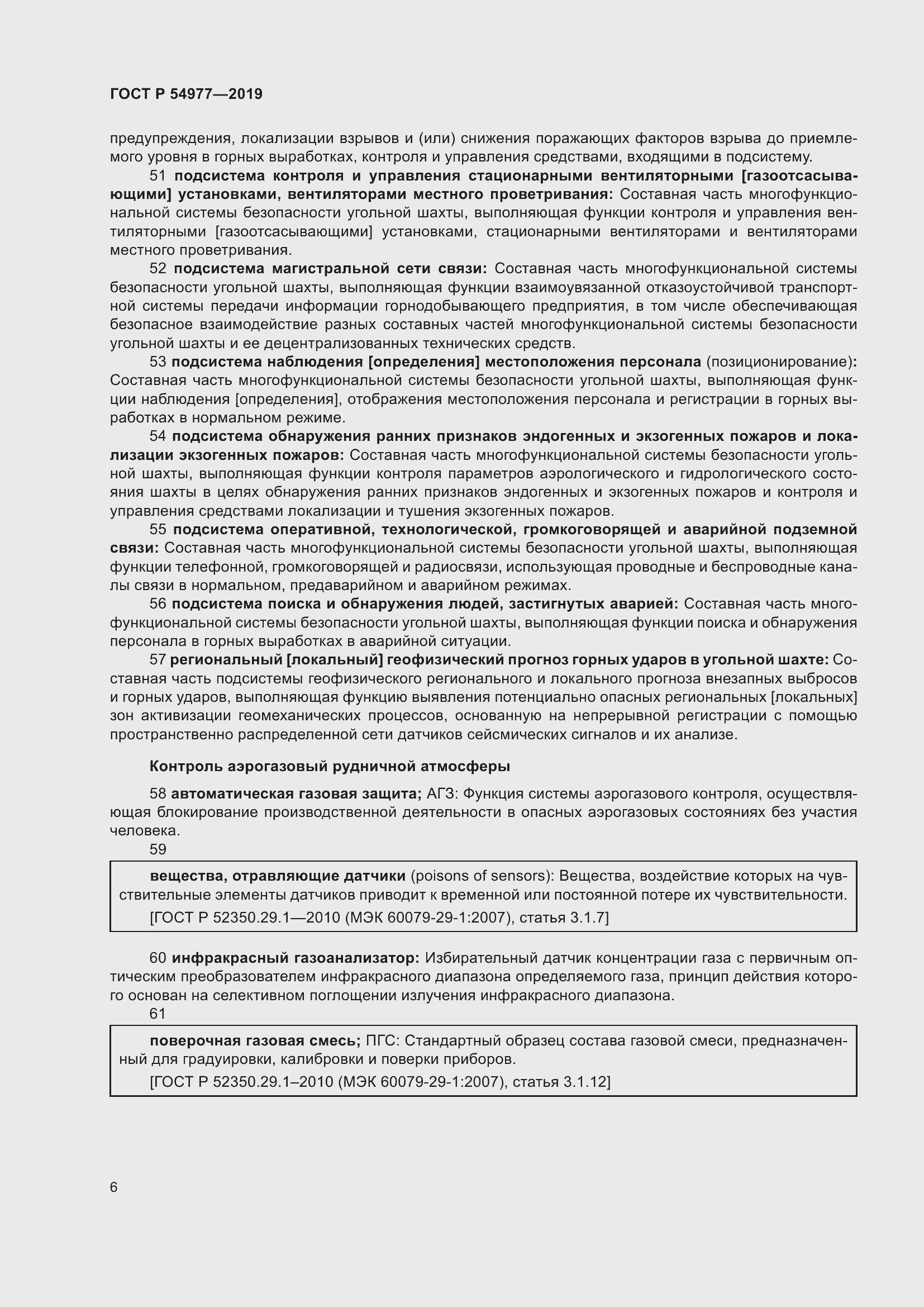 Страница 10 ГОСТ Р 54977-2019