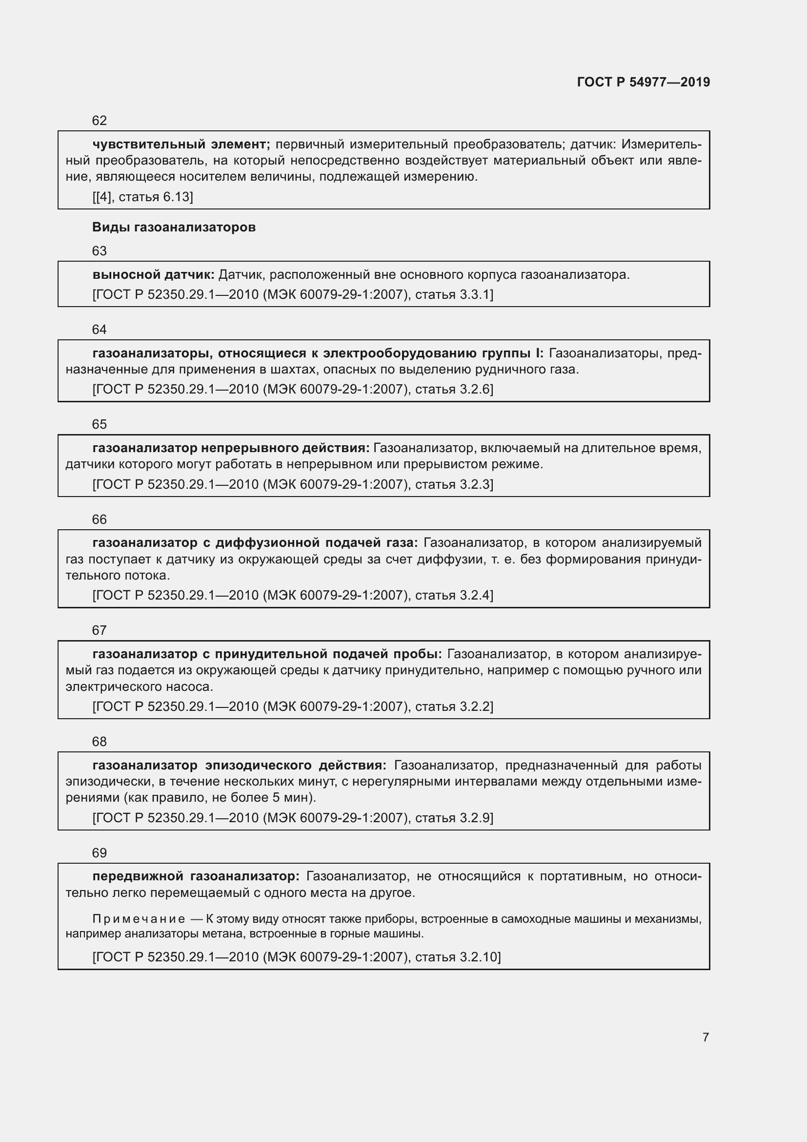 Страница 11 ГОСТ Р 54977-2019