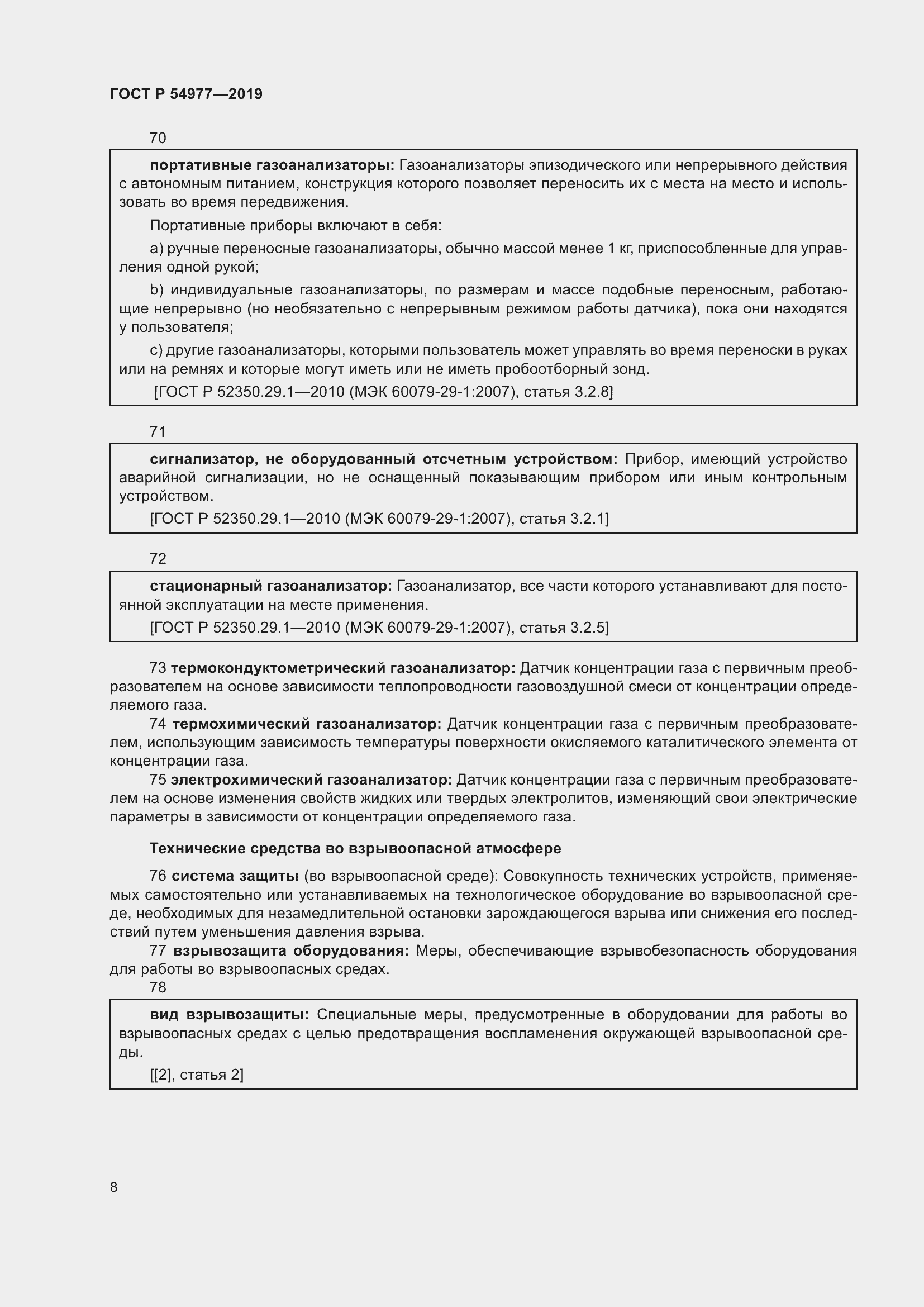 Страница 12 ГОСТ Р 54977-2019