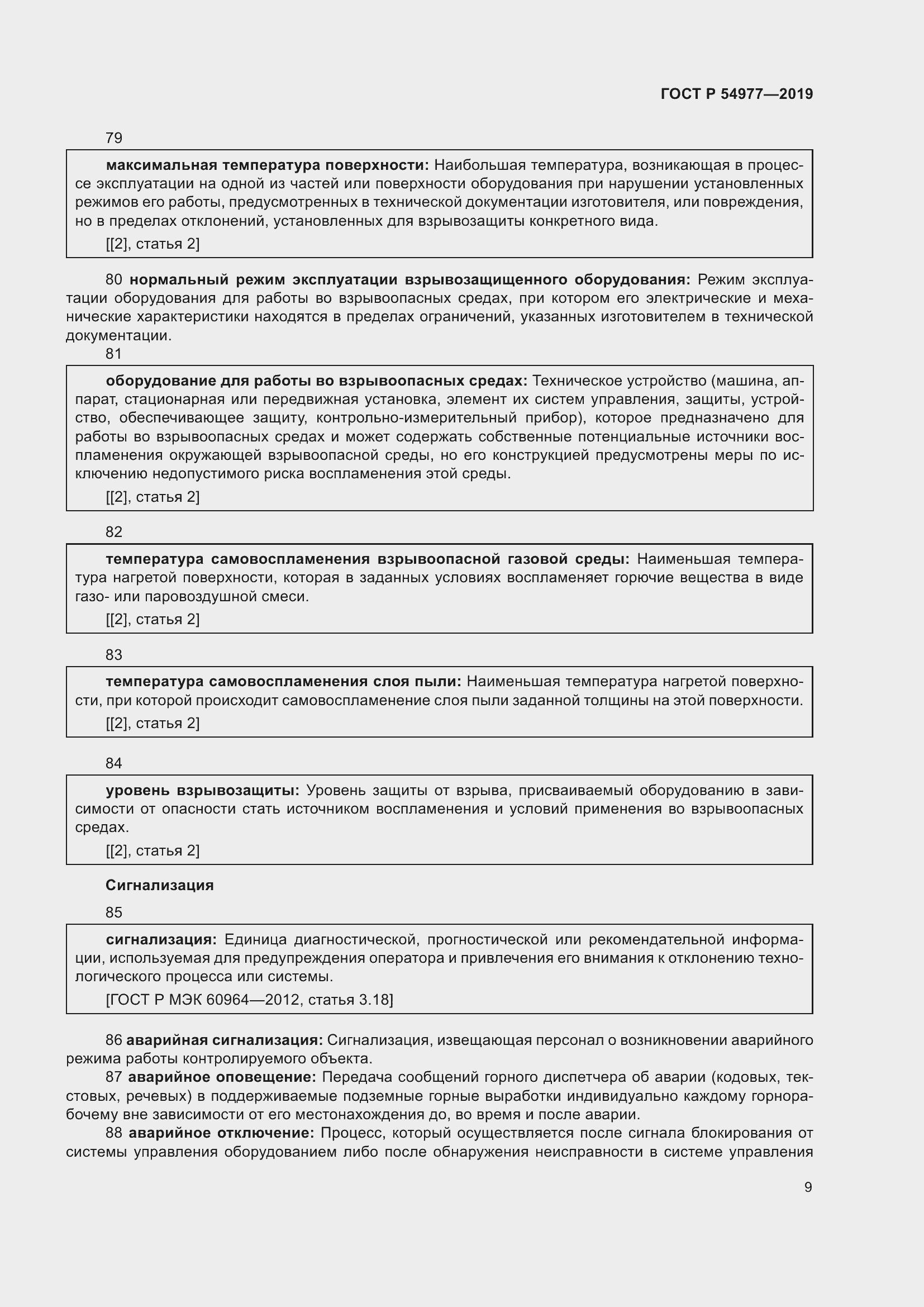 Страница 13 ГОСТ Р 54977-2019