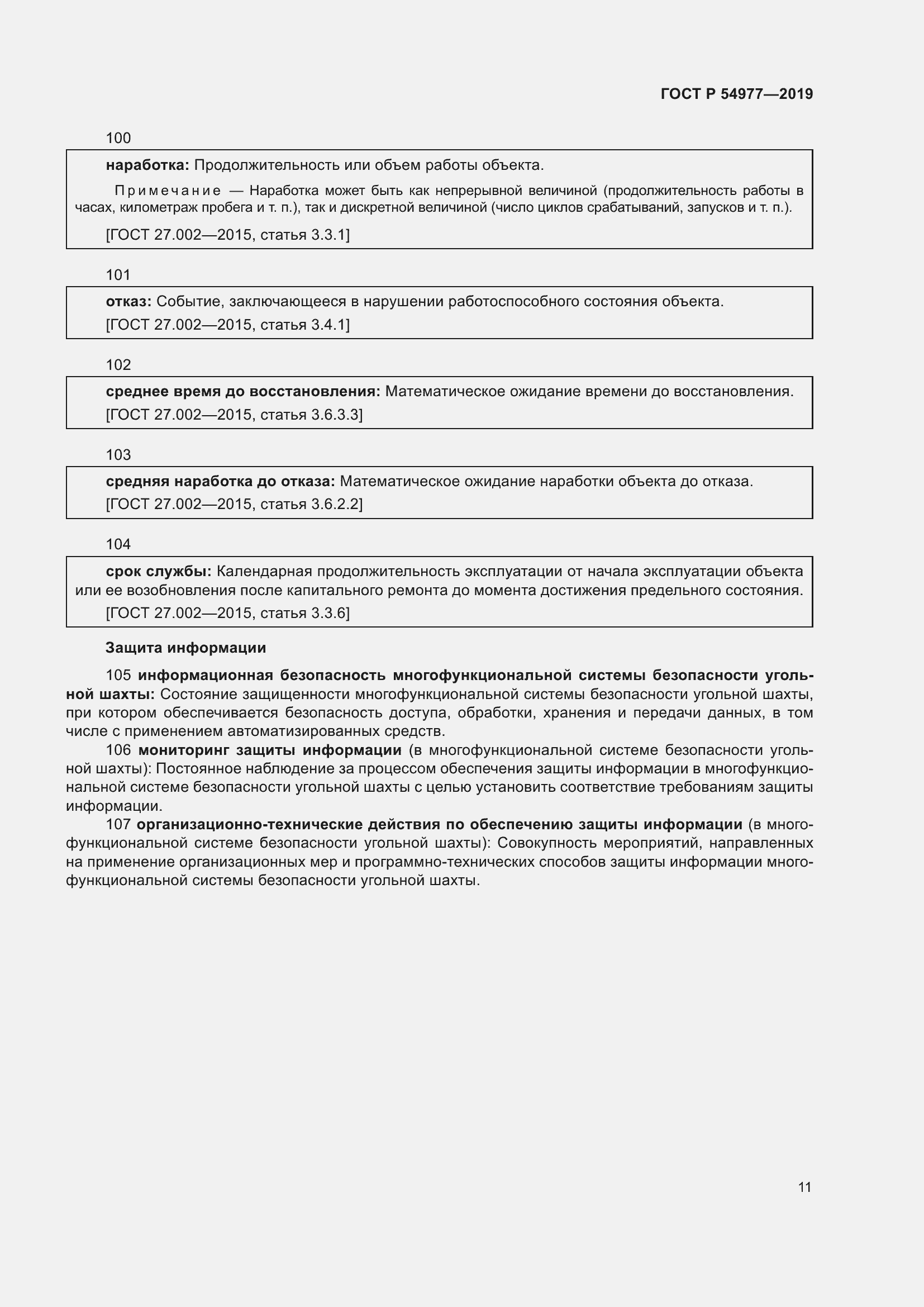 Страница 15 ГОСТ Р 54977-2019