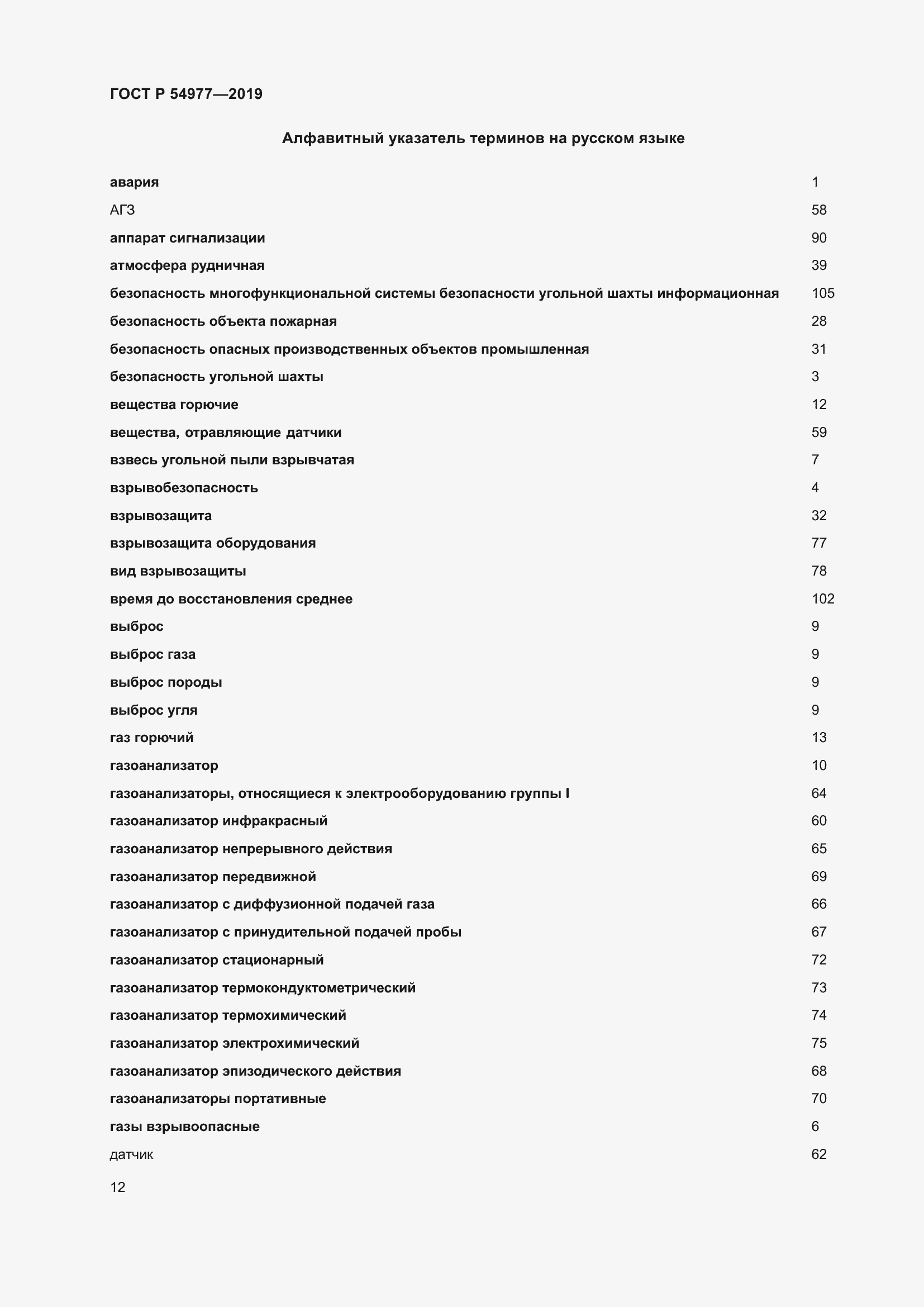 Страница 16 ГОСТ Р 54977-2019