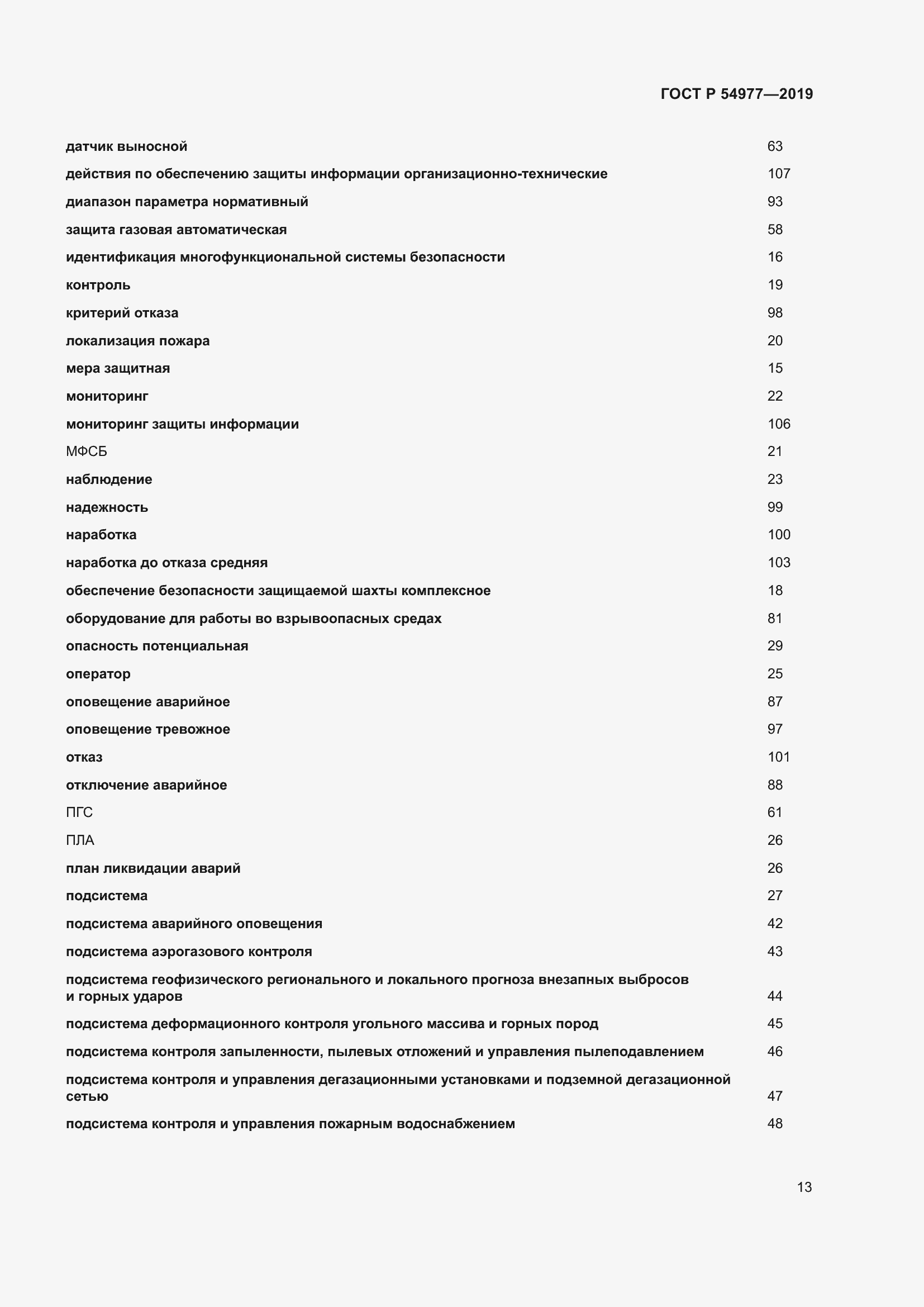 Страница 17 ГОСТ Р 54977-2019