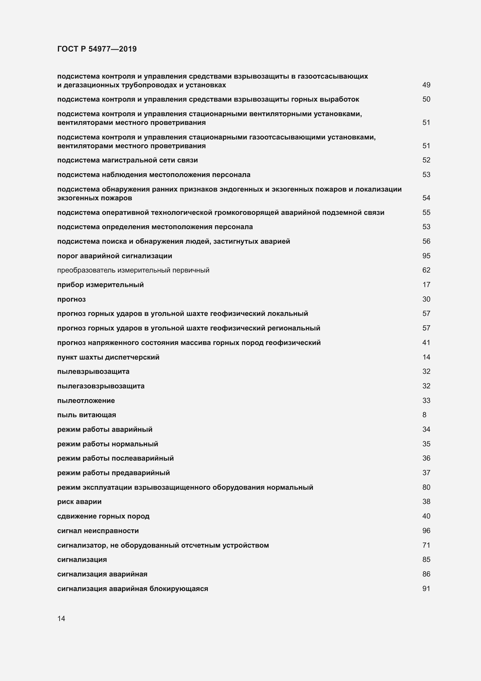 Страница 18 ГОСТ Р 54977-2019