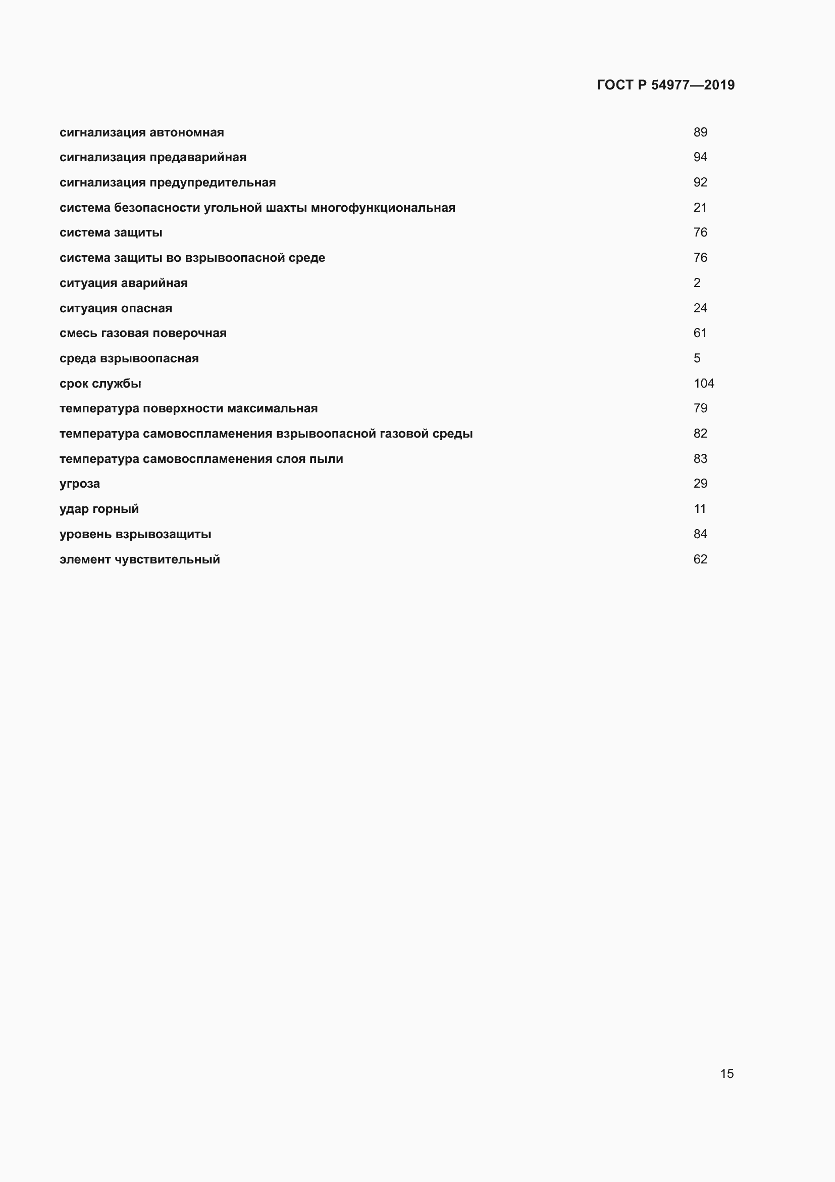 Страница 19 ГОСТ Р 54977-2019