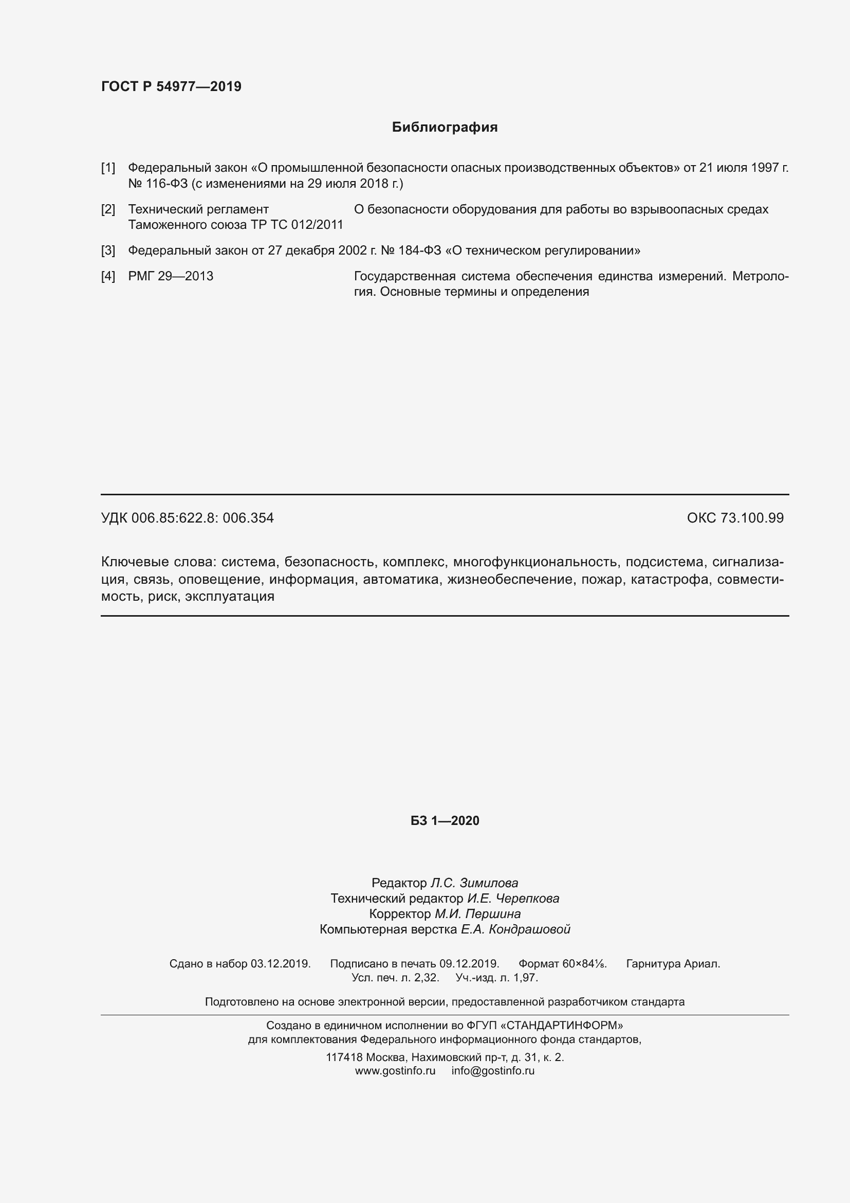 Страница 20 ГОСТ Р 54977-2019