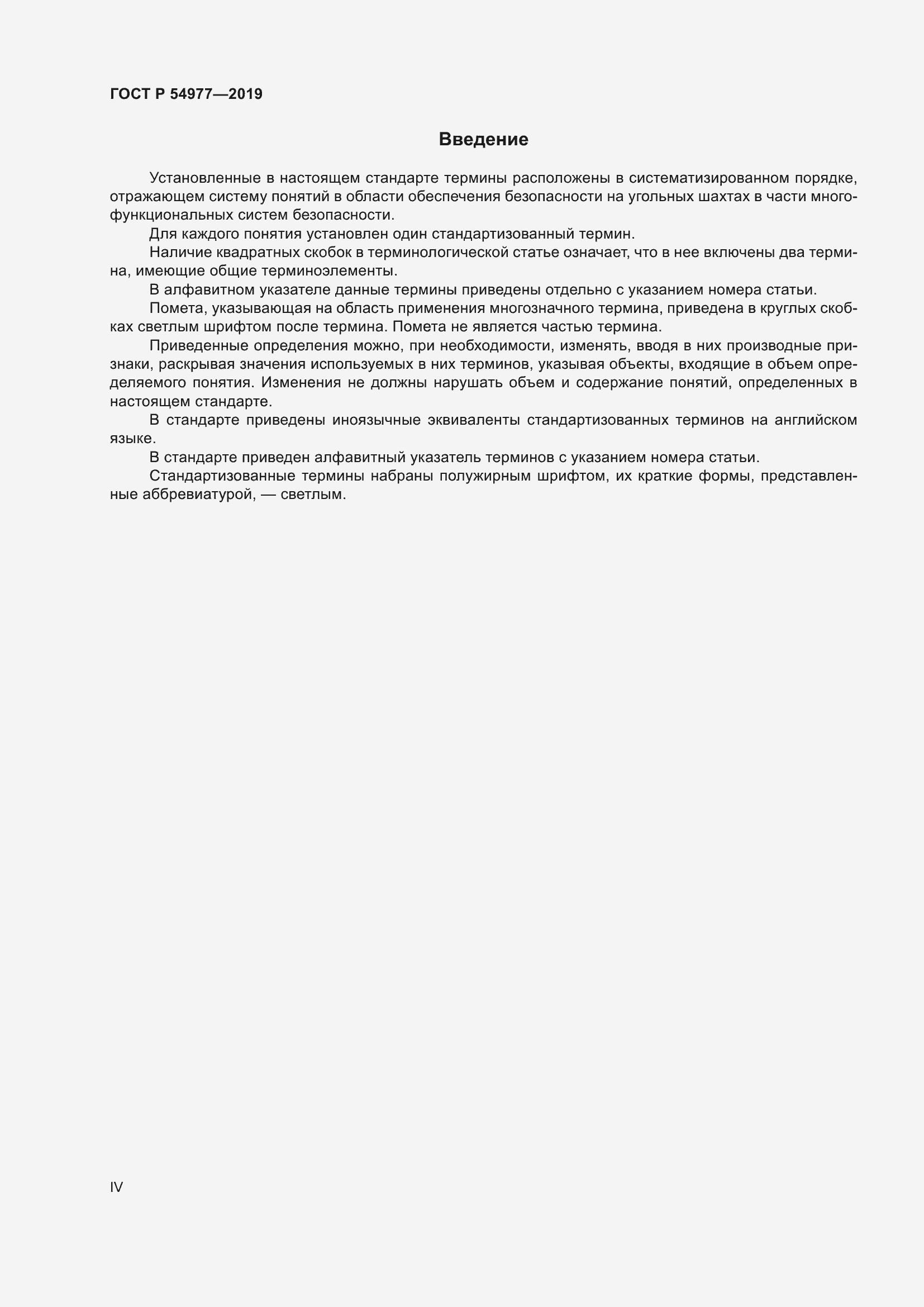 Страница 4 ГОСТ Р 54977-2019
