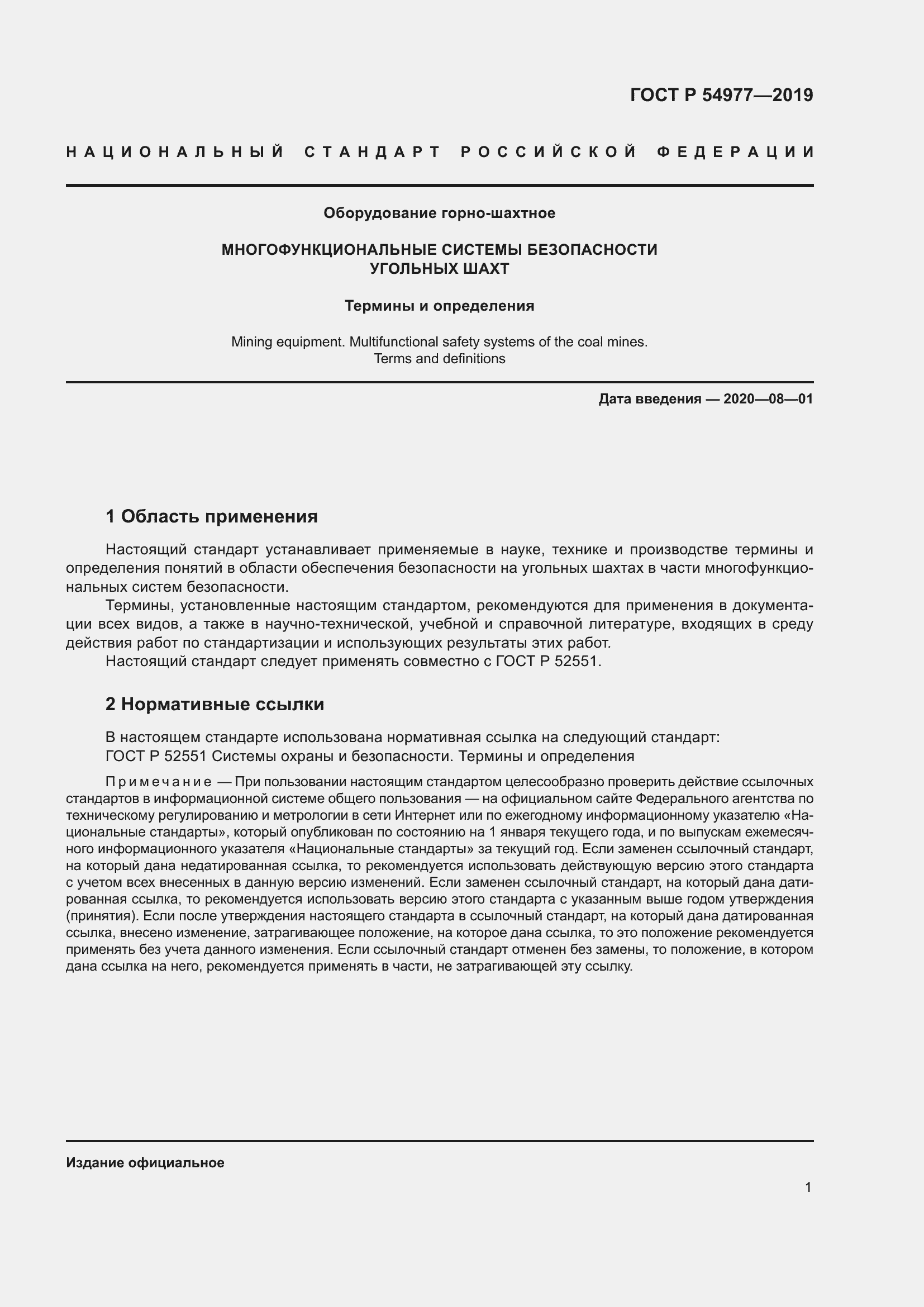 Страница 5 ГОСТ Р 54977-2019