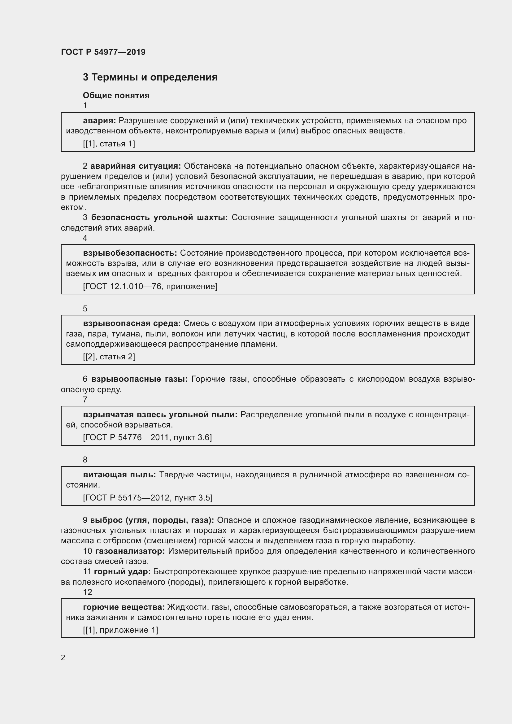 Страница 6 ГОСТ Р 54977-2019