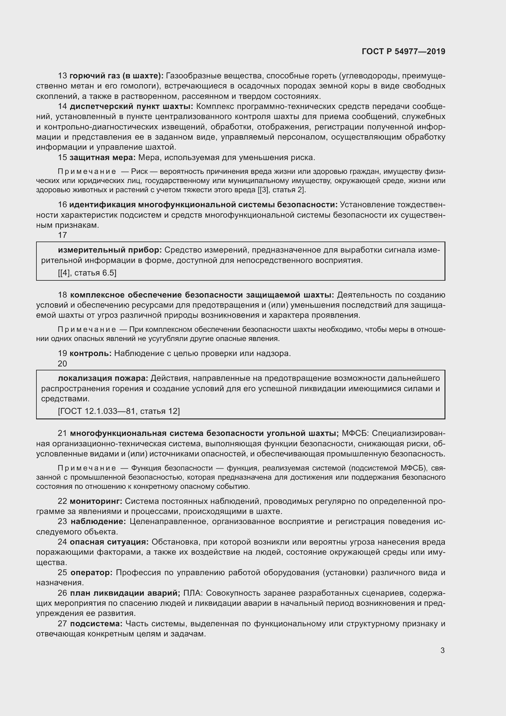 Страница 7 ГОСТ Р 54977-2019