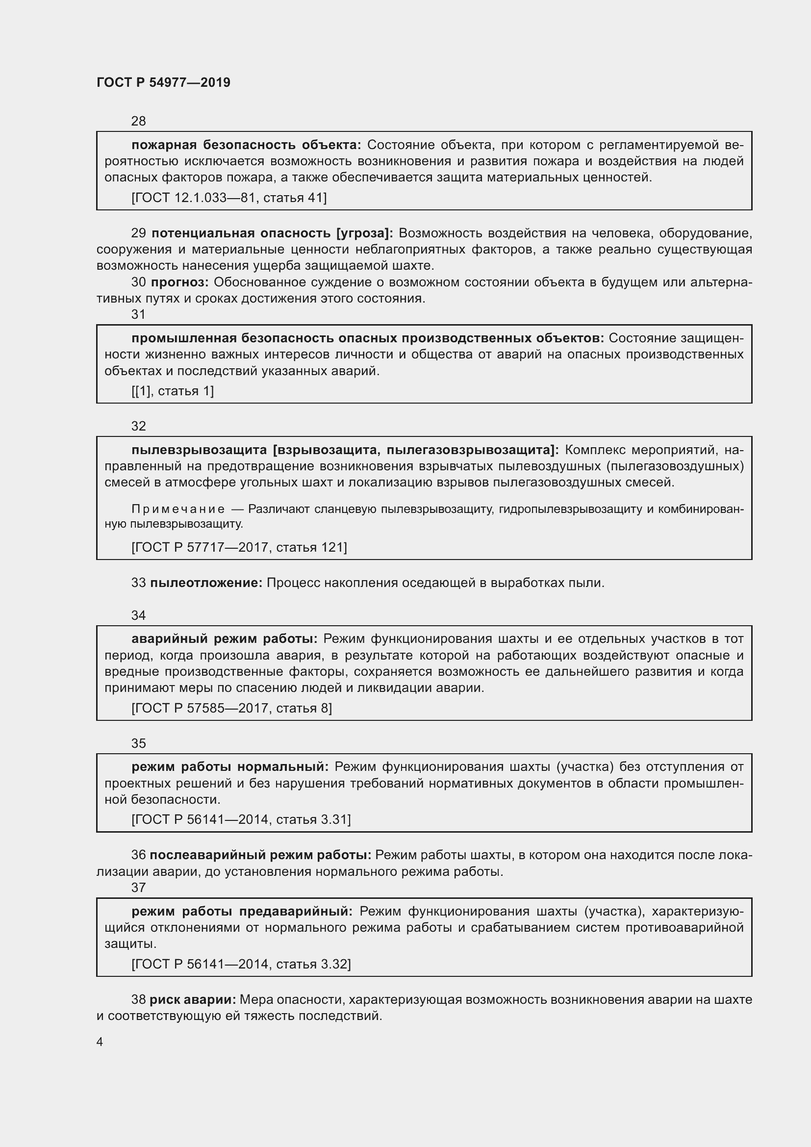 Страница 8 ГОСТ Р 54977-2019