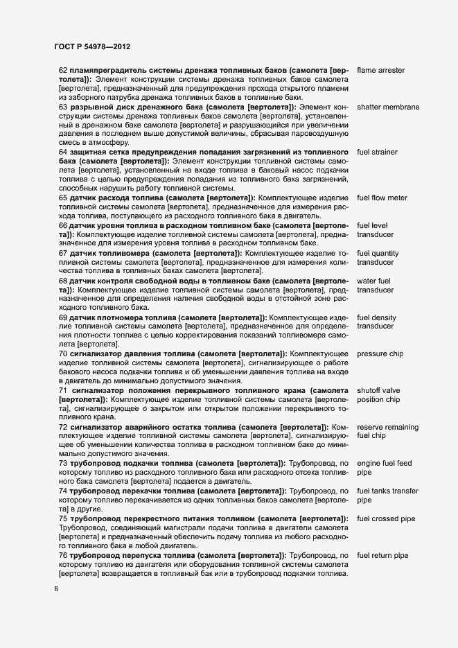 Страница 10 ГОСТ Р 54978-2012