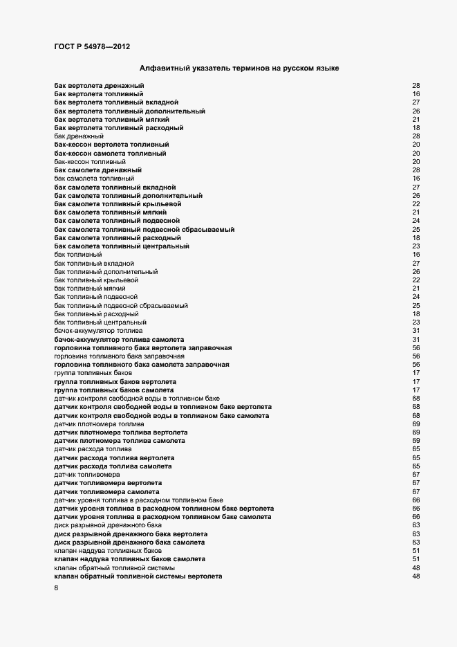 Страница 12 ГОСТ Р 54978-2012