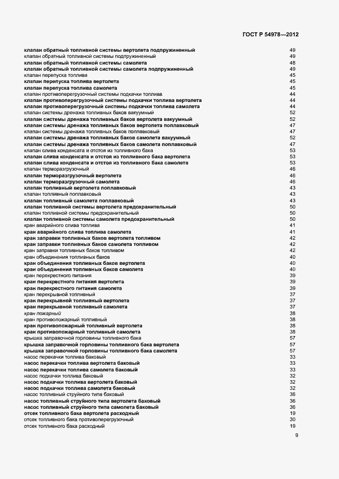 Страница 13 ГОСТ Р 54978-2012