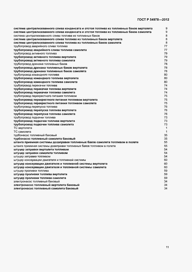 Страница 15 ГОСТ Р 54978-2012