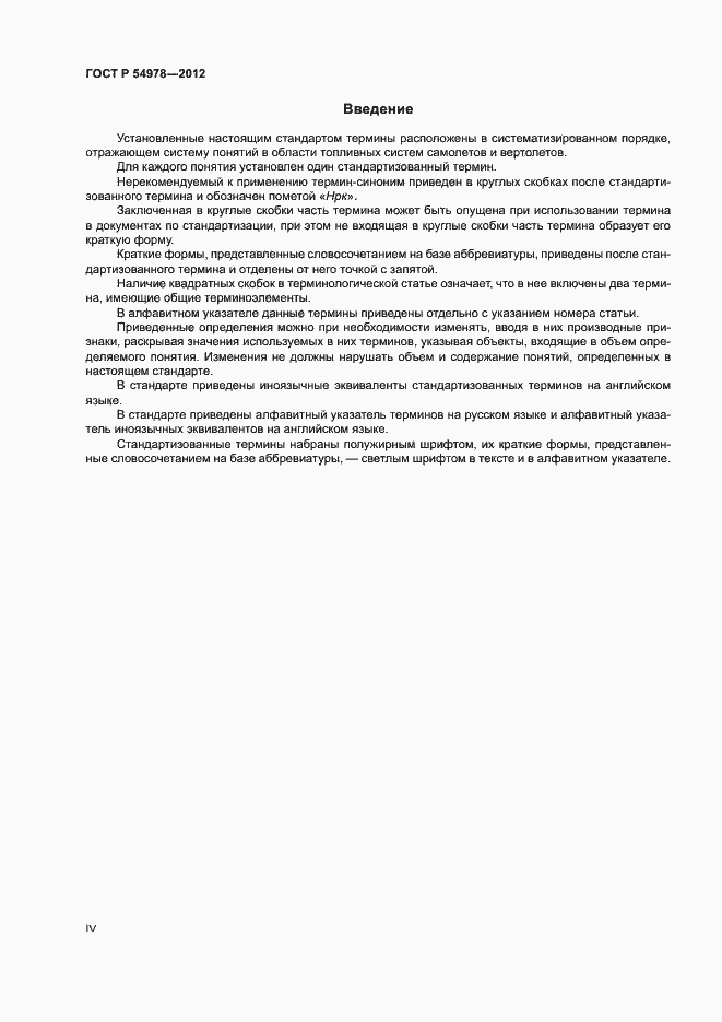 Страница 4 ГОСТ Р 54978-2012