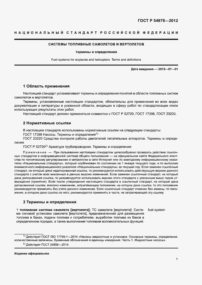 Страница 5 ГОСТ Р 54978-2012