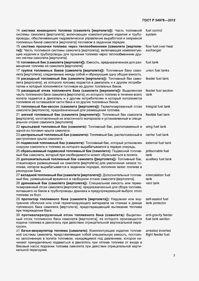 Страница 7 ГОСТ Р 54978-2012