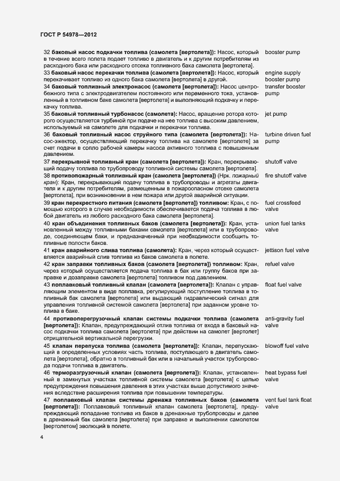 Страница 8 ГОСТ Р 54978-2012