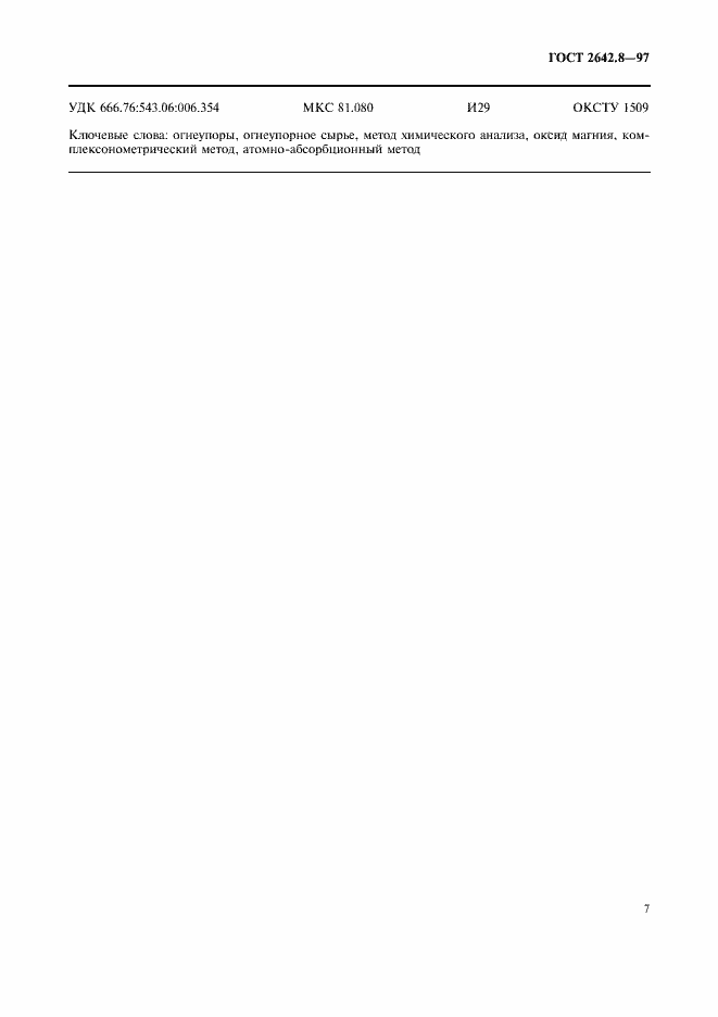 Страница 10 ГОСТ 2642.8-97