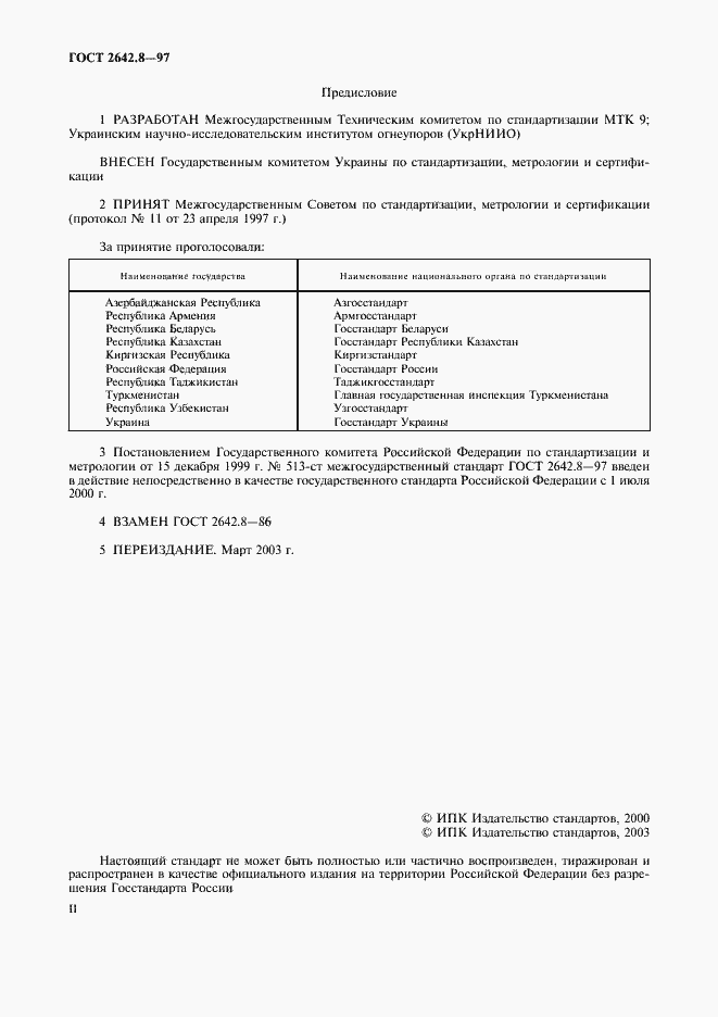 Страница 2 ГОСТ 2642.8-97