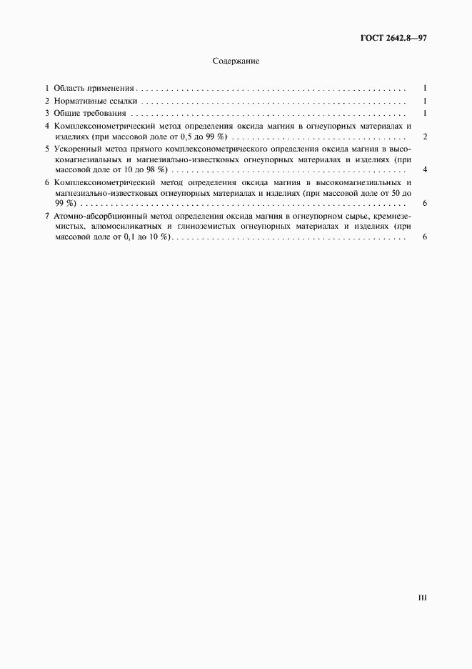 Страница 3 ГОСТ 2642.8-97